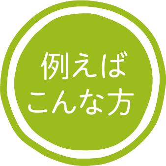 例えばこんな方